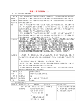 辽宁省东港市黑沟中学九年级化学上册 第三单元 课题2 原子的结构教案2 （新版）新人教版