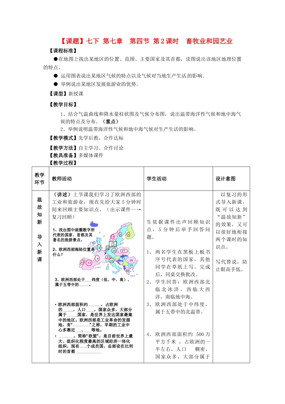 山东省滕州市大坞镇大坞中学七年级地理下册《第七章 第四节 第2课时 畜牧业和园艺业》教案 鲁教版_第1页