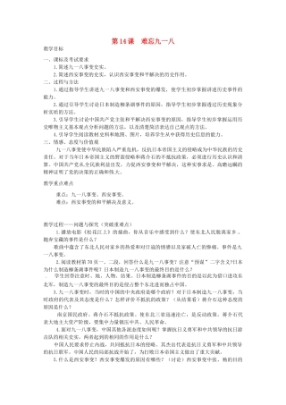 江苏省盱眙县管镇中学八年级历史 第14课《难忘九一八》教案