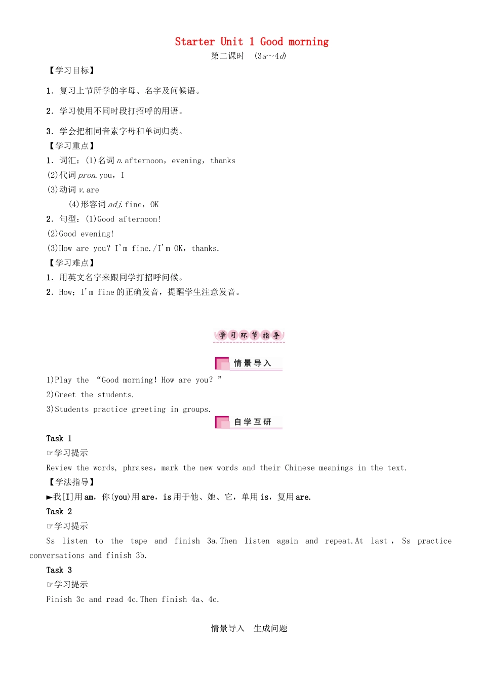（贵阳专版）七年级英语上册 Starter Unit 1 Good morning（第2课时）（3a-4d）学案 （新版）人教新目标版-（新版）人教新目标版初中七年级上册英语学案_第1页