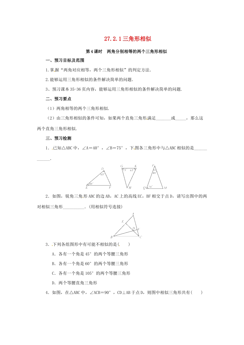 九年级数学下册 第二十七章 相似 27.2 相似三角形 27.2.1 相似三角形的判定 第4课时 两角判定三角形相似预习学案 （新版）新人教版-（新版）新人教版初中九年级下册数学学案_第1页