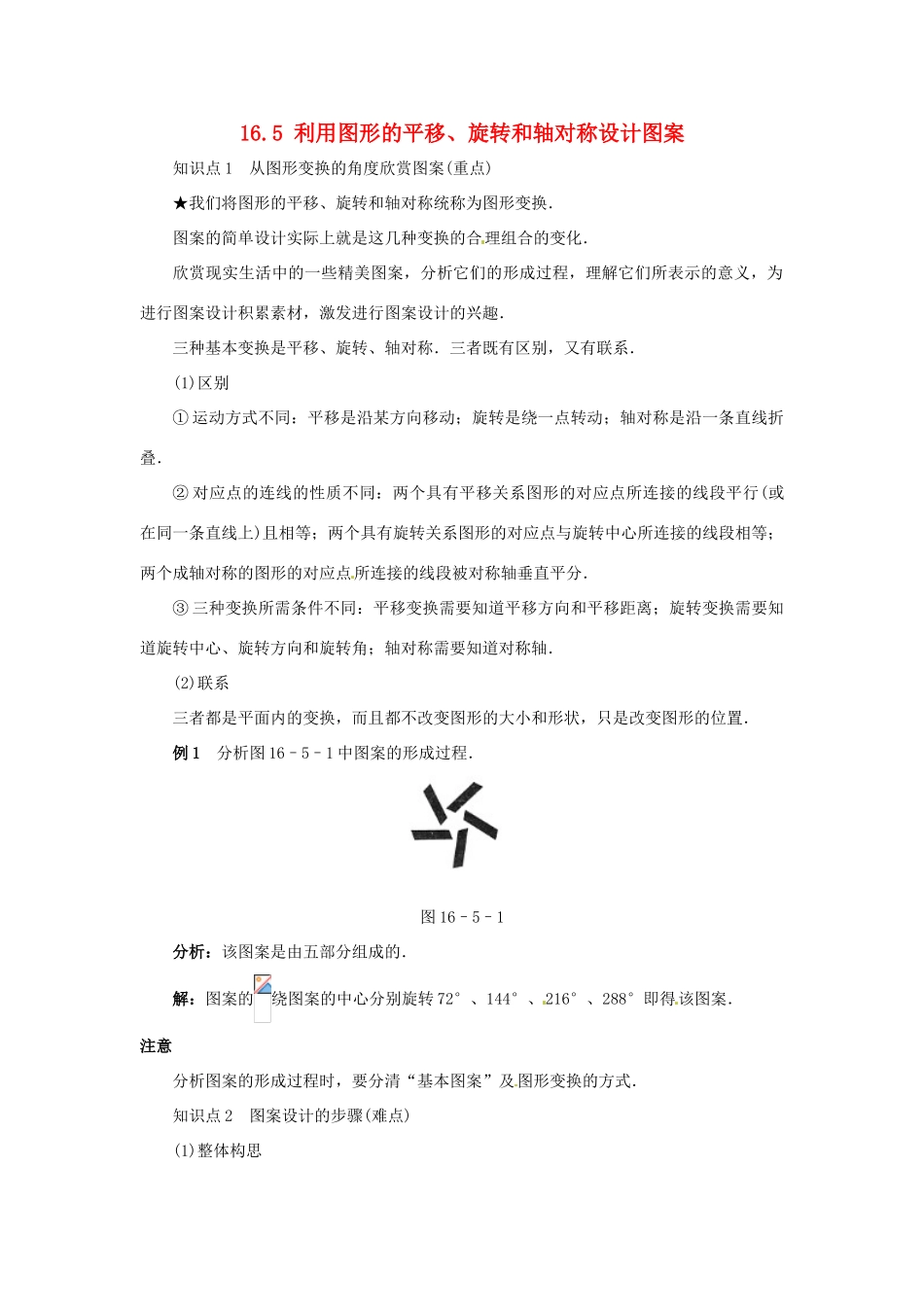 秋八年级数学上册 16.5 利用图形的平移、旋转和轴对称设计图案课堂导学案 （新版）冀教版-（新版）冀教版初中八年级上册数学学案_第1页