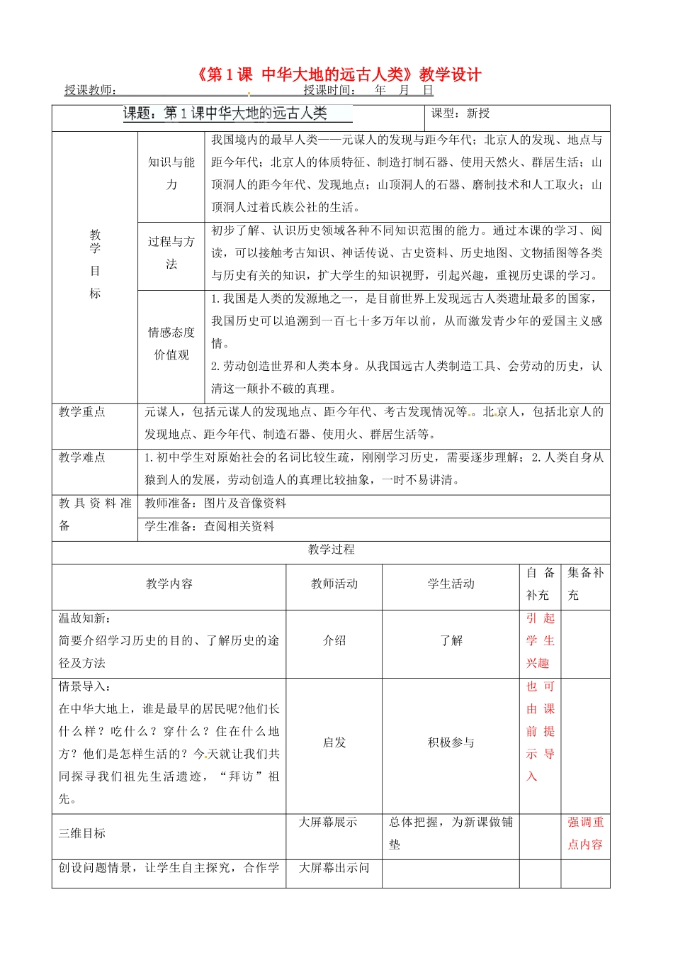 辽宁省大连市76中七年级历史上册《第1课 中华大地的远古人类》教学设计 北师大版_第1页