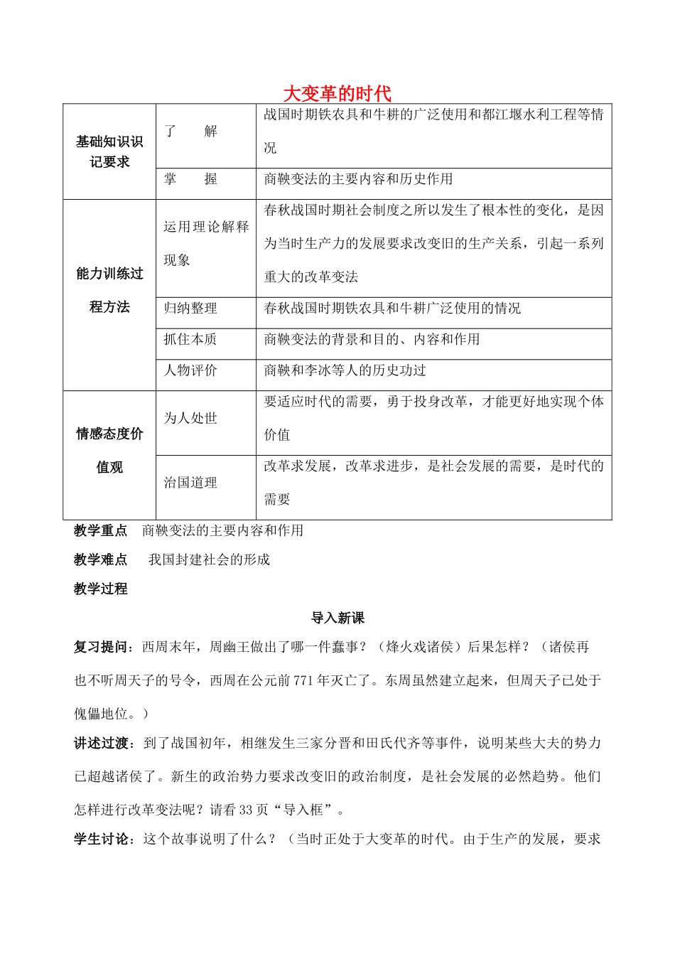 江苏省苏州五中七年级历史上册 第7课 大变革的时代教案 新人教版_第1页