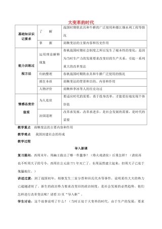 江苏省苏州五中七年级历史上册 第7课 大变革的时代教案 新人教版