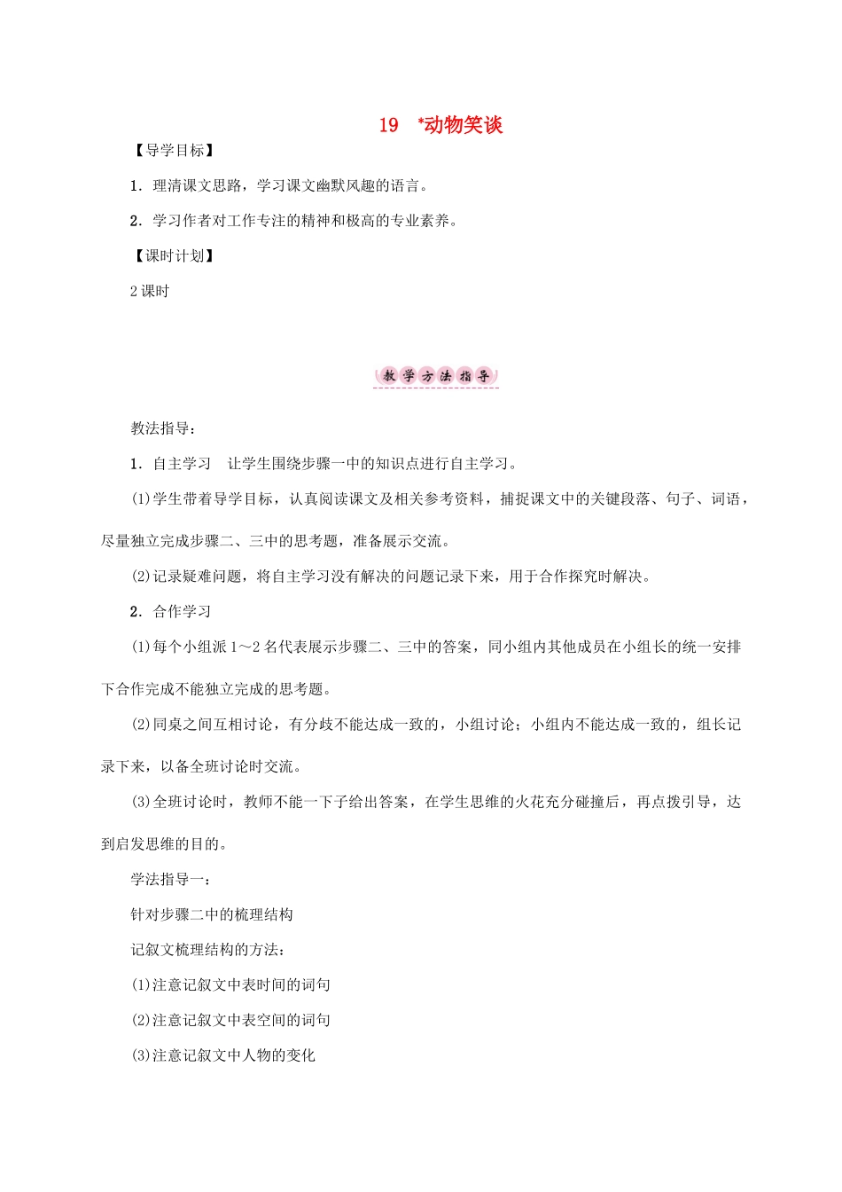（贵阳专版）秋季版七年级语文上册 第五单元 19《动物笑谈》教学案 新人教版-新人教版初中七年级上册语文教学案_第1页