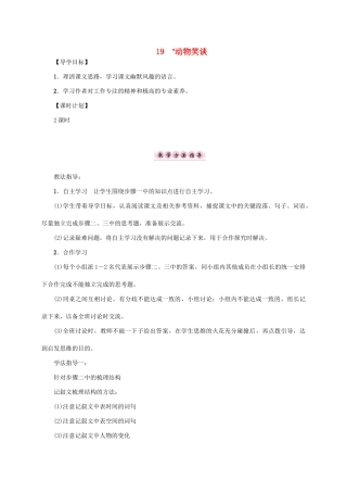 （贵阳专版）秋季版七年级语文上册 第五单元 19《动物笑谈》教学案 新人教版-新人教版初中七年级上册语文教学案