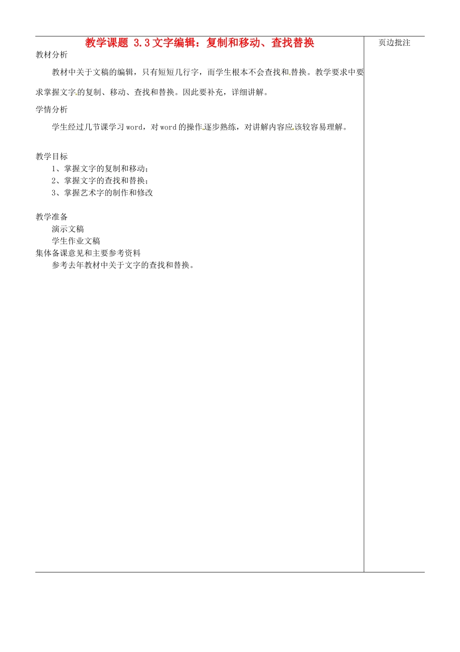 江苏省苏州市第二十六中学七年级信息技术 《33文字编辑 复制和移动 查找替换》教案_第1页