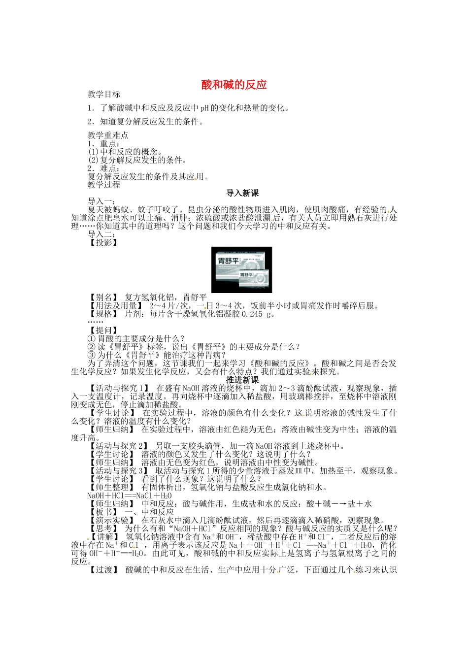 九年级化学全册 7.3 酸和碱的反应（第1课时）教案 （新版）沪教版_第1页