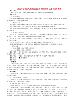重庆市巴南区九年级历史上册《第23课 巴黎公社》教案