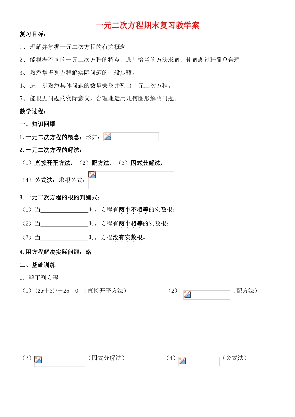 九年级数学上册 一元二次方程复习教学案 北师大版_第1页
