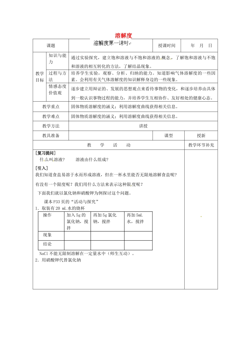 天津市滨海新区大港小王庄中学九年级化学下册 第九单元 课题2 溶解度（第1课时）教案 新人教版_第1页