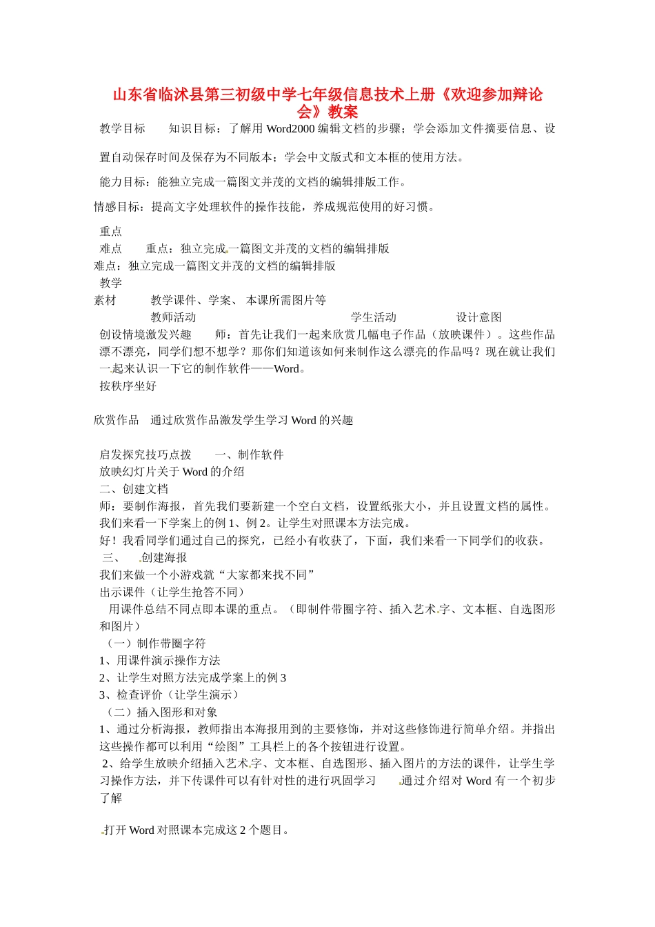 山东省临沭县第三初级中学七年级信息技术上册《欢迎参加辩论会》教案_第1页