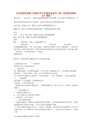 山东省临沭县第三初级中学七年级信息技术上册《欢迎参加辩论会》教案
