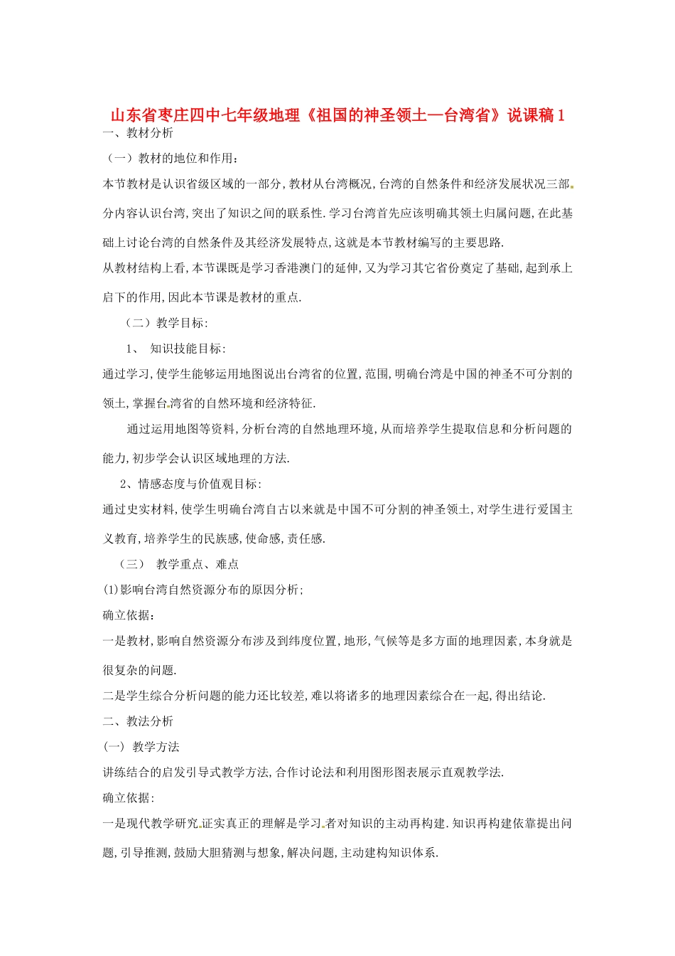 山东省枣庄四中七年级地理《祖国的神圣领土—台湾省》说课稿1_第1页