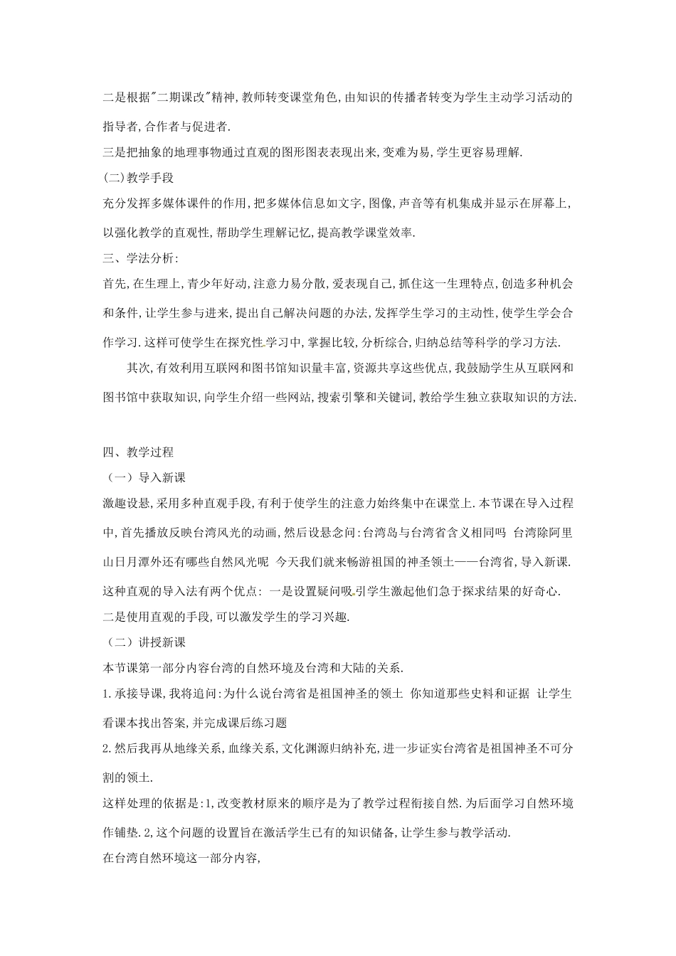 山东省枣庄四中七年级地理《祖国的神圣领土—台湾省》说课稿1_第2页
