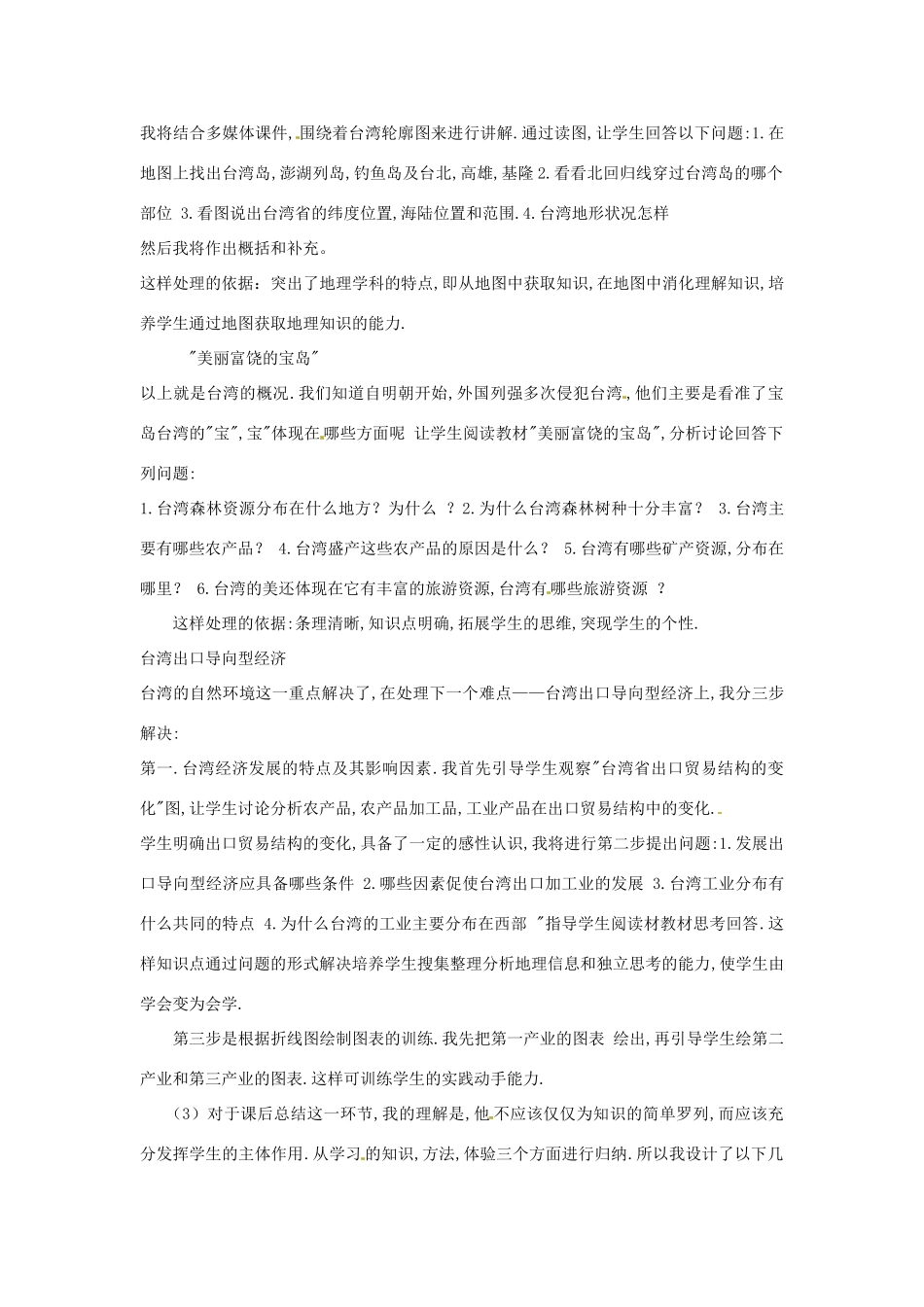 山东省枣庄四中七年级地理《祖国的神圣领土—台湾省》说课稿1_第3页