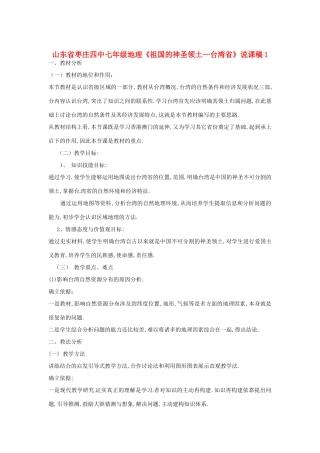 山东省枣庄四中七年级地理《祖国的神圣领土—台湾省》说课稿1