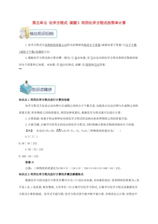 秋九年级化学上册 第五单元 化学方程式 课题3 利用化学方程式的简单计算备课资料教案 （新版）新人教版-（新版）新人教版初中九年级上册化学教案