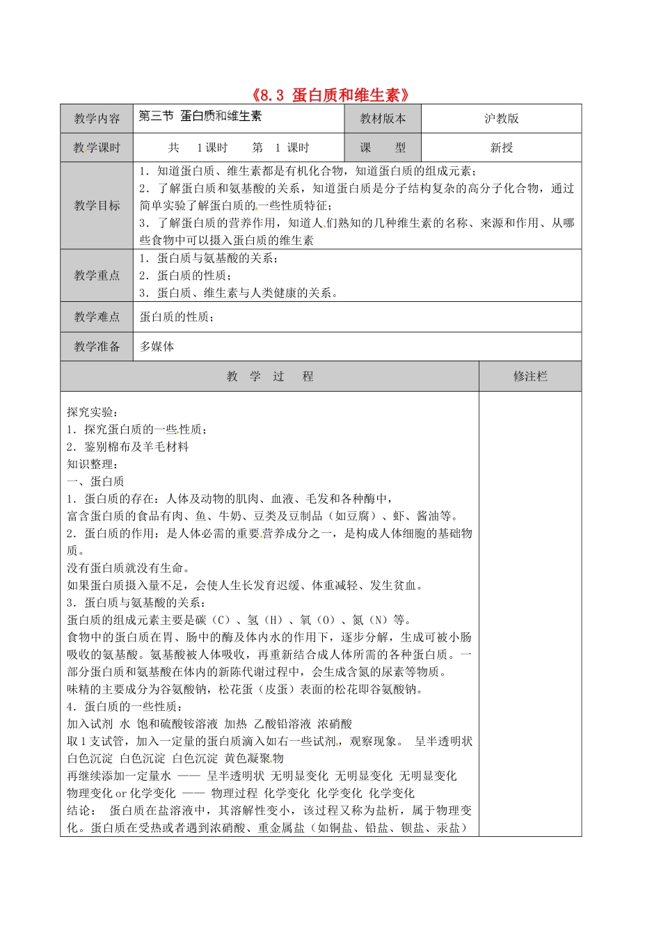 江苏省徐州市黄山外国语学校九年级化学下册《8.3 蛋白质和维生素》教案 沪教版_第1页