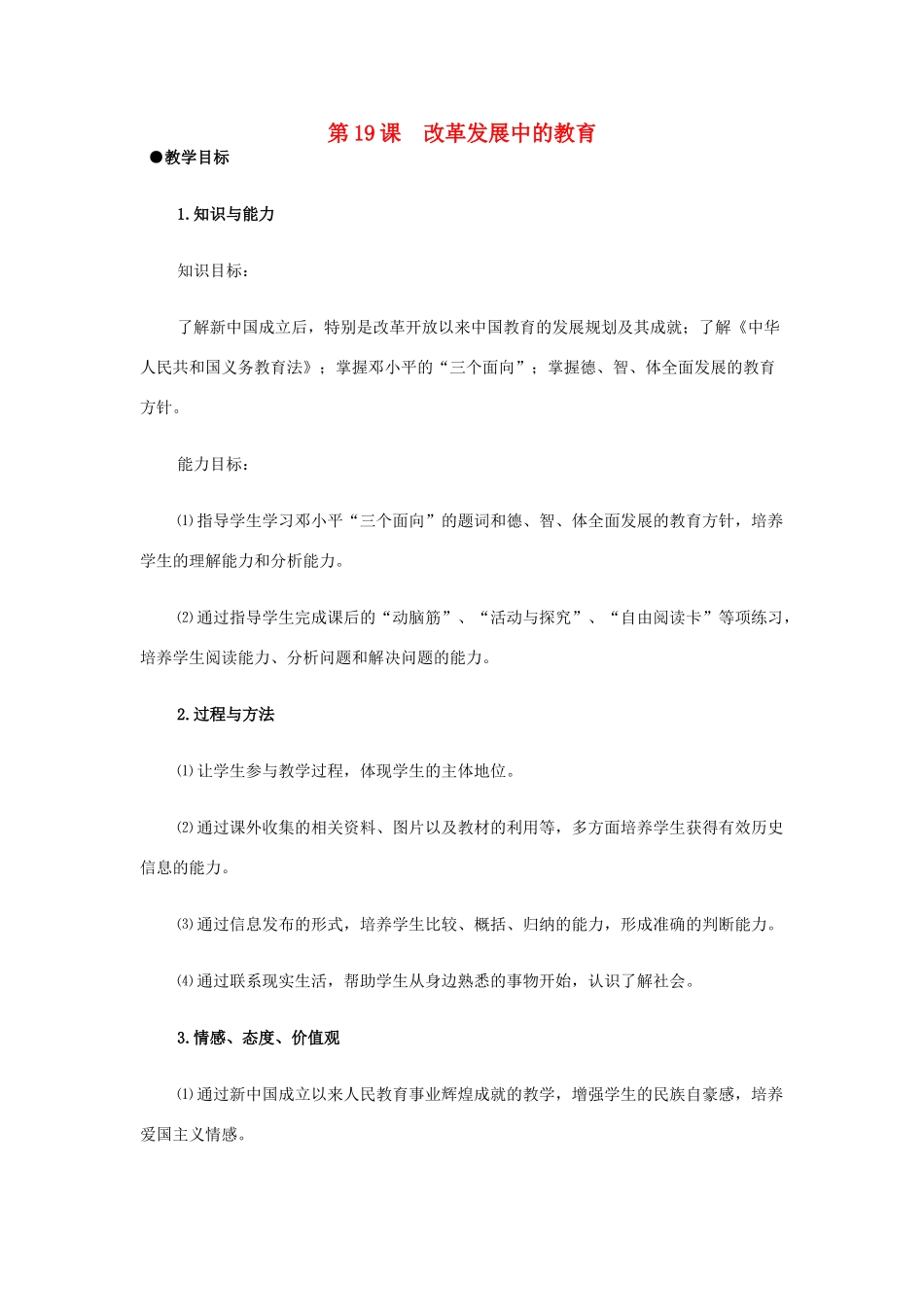 山东省泰安市新泰八年级历史下册 第19课《改革发展中的教育》教案 新人教版_第1页