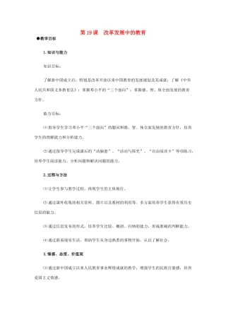 山东省泰安市新泰八年级历史下册 第19课《改革发展中的教育》教案 新人教版