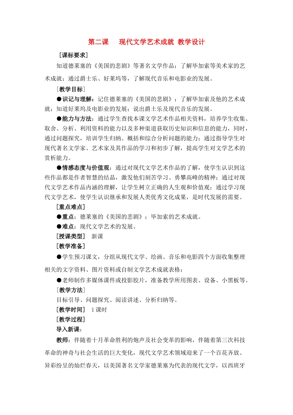 九年级历史下册 7.2《现代文学艺术成就》教案 川教版_第1页