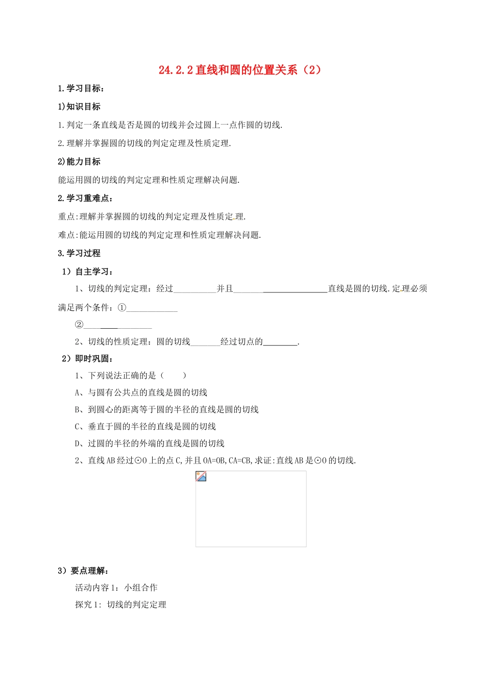 山东省东营市垦利区郝家镇九年级数学上册 24.2 点和圆、直线和圆的位置关系 24.2.2 直线和圆的位置关系（2）学案 （新版）新人教版-（新版）新人教版初中九年级上册数学学案_第1页