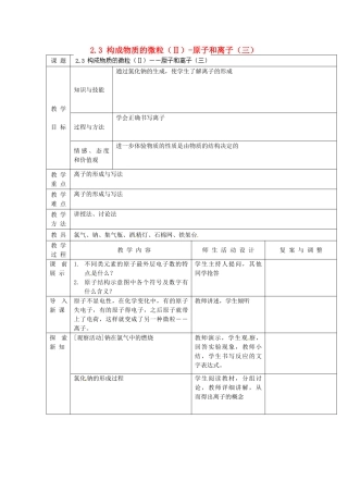 辽宁省凌海市石山初级中学九年级化学上册《第二章 空气、物质的构成》2.3 构成物质的微粒（Ⅱ）-原子和离子（三）教案 粤教版