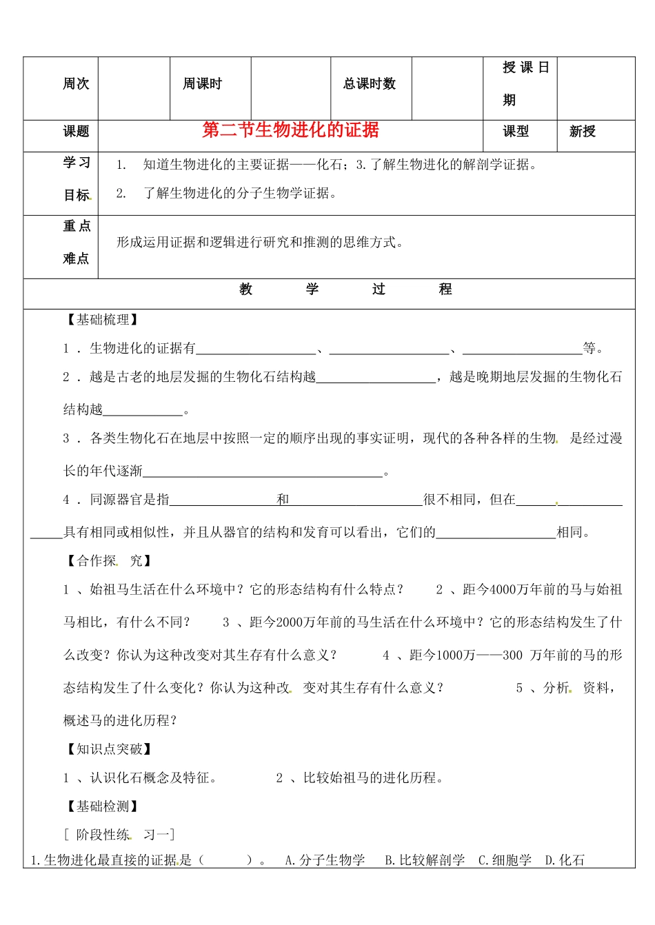 八年级生物下册 生物进化的证据学案 济南版_第1页