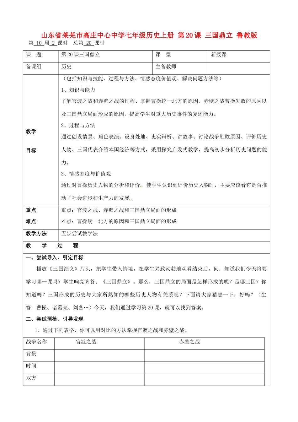 山东省莱芜市高庄中心中学七年级历史上册 第20课 三国鼎立教案 鲁教版_第1页