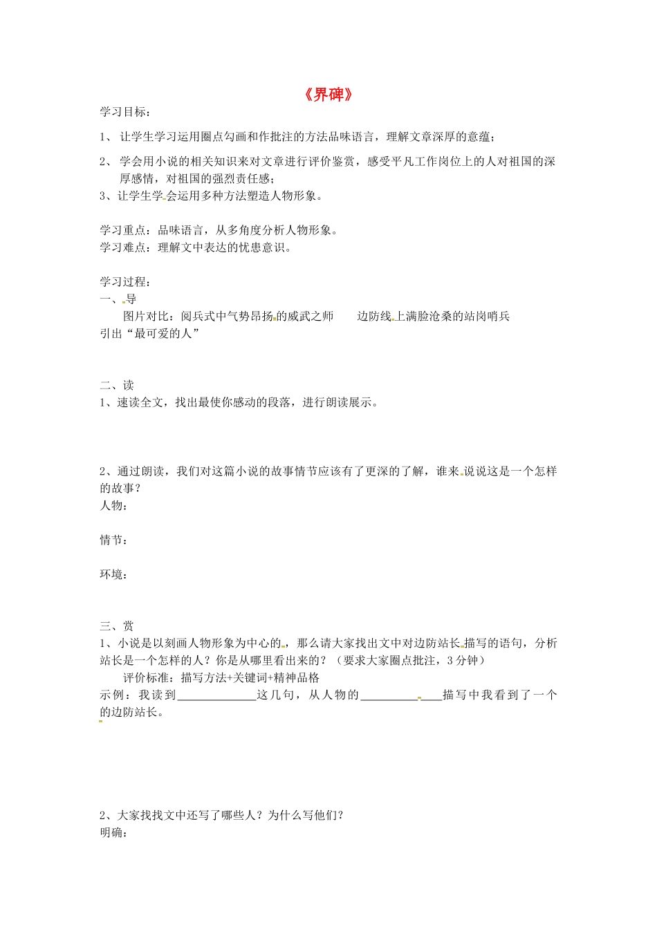 九年级语文上册 3.12 界碑导学案（无答案）（新版）鄂教版-（新版）鄂教版初中九年级上册语文学案_第1页