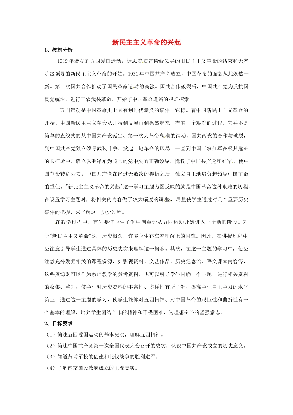 山东省龙口市诸由观镇诸由中学八年级历史上册 第三单元 新民主主义革命的兴起教案 新人教版_第1页