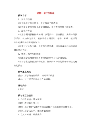 九年级化学上册：4.1原子的构成教案. 人教版