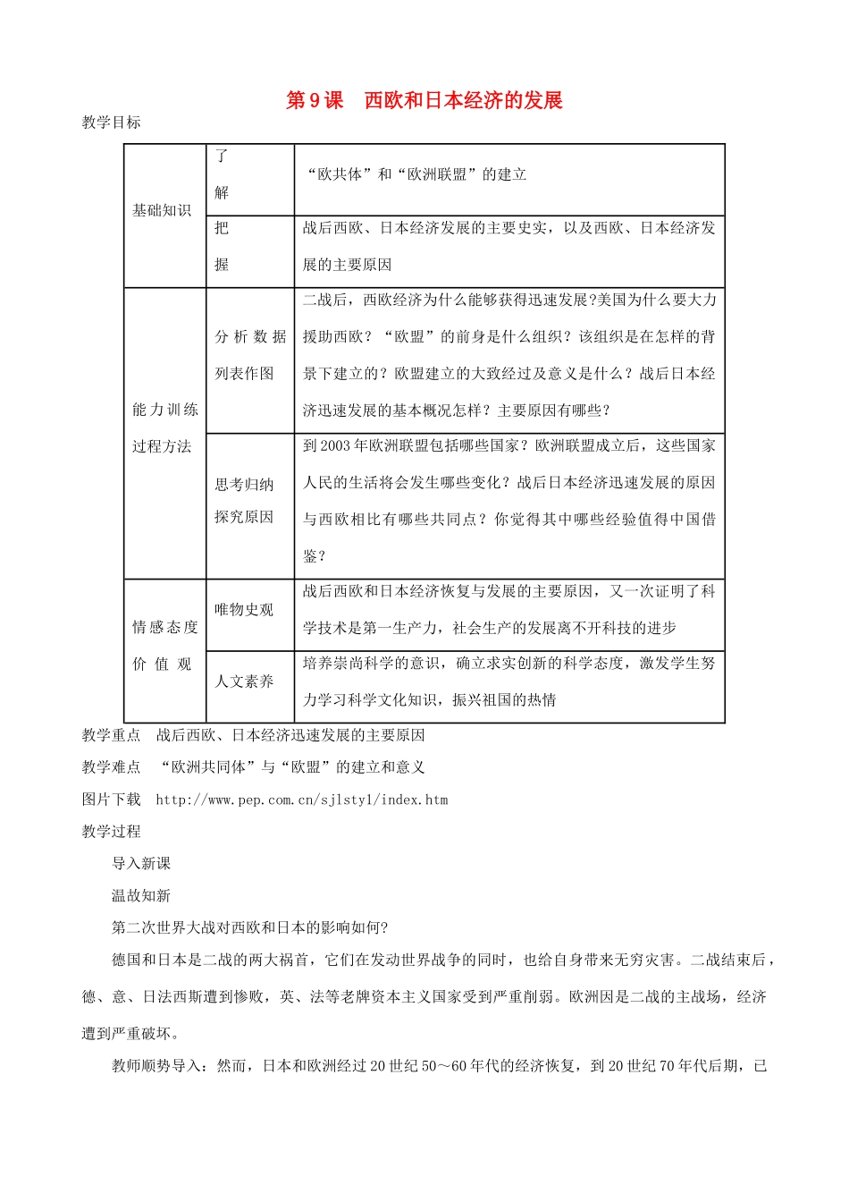 九年级历史下册 09-西欧和日本经济的发展教案 新人教版_第1页