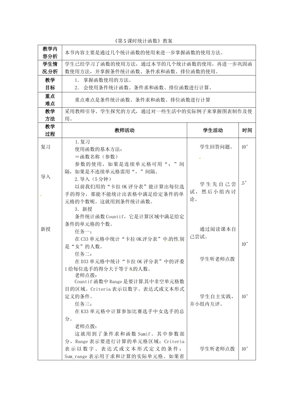 山东省滨州市邹平实验中学七年级信息技术《第5课时统计函数》教案 人教新课标版_第1页