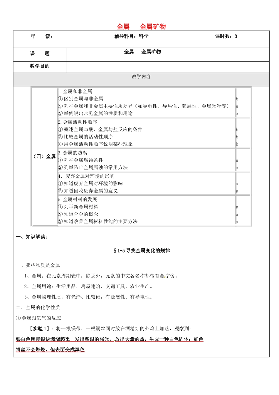 浙江省中考科学（化学部分）复习讲义 专题3 金属 金属矿物-人教版初中九年级全册化学教案_第1页