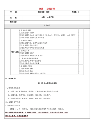 浙江省中考科学（化学部分）复习讲义 专题3 金属 金属矿物-人教版初中九年级全册化学教案