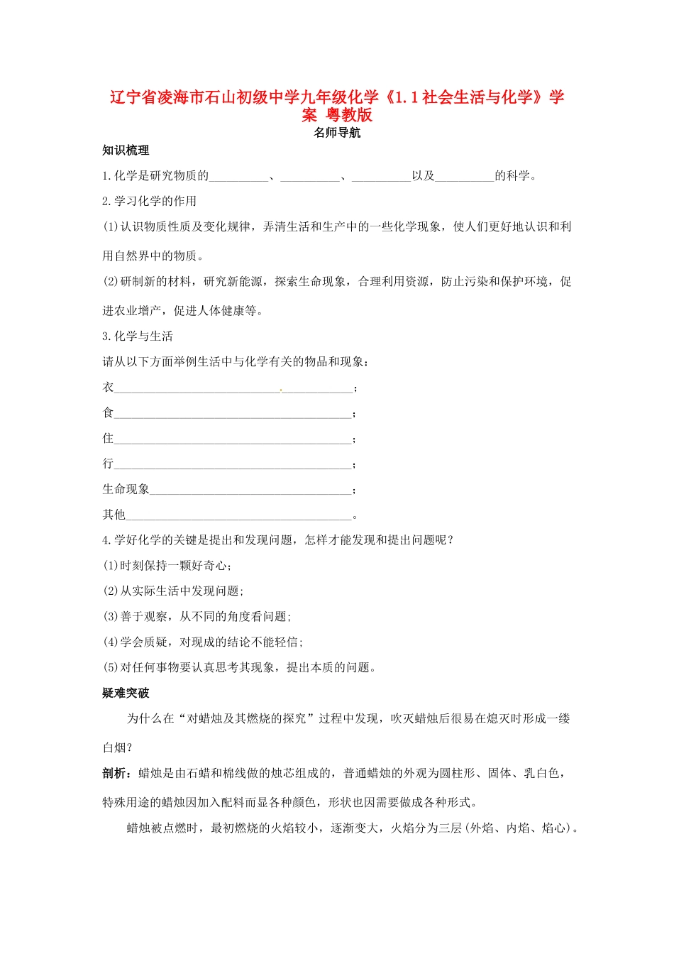辽宁省凌海市石山初级中学九年级化学《1.1社会生活与化学》学案 粤教版_第1页