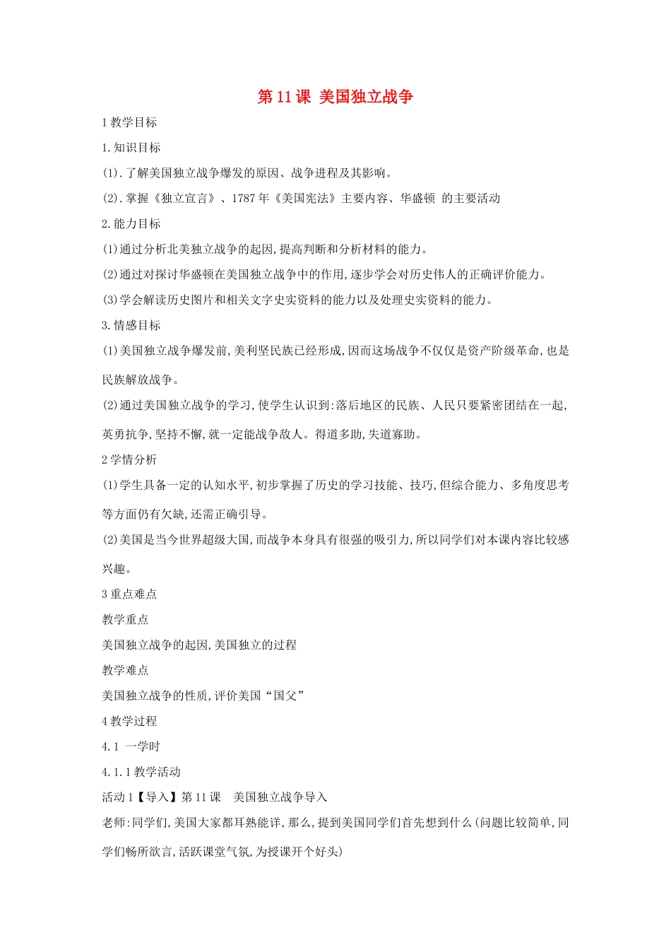 九年级历史上册 第11课 美国独立战争教案4 中华书局版-中华书局版初中九年级上册历史教案_第1页