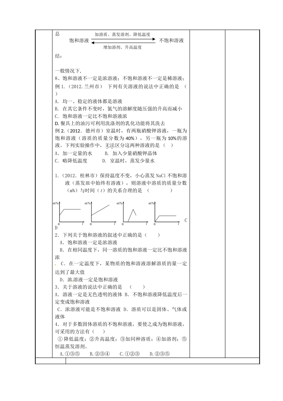 江苏省新沂市第二中学九年级化学下册 6.3 物质的溶解性教案（1）（新版）沪教版_第2页