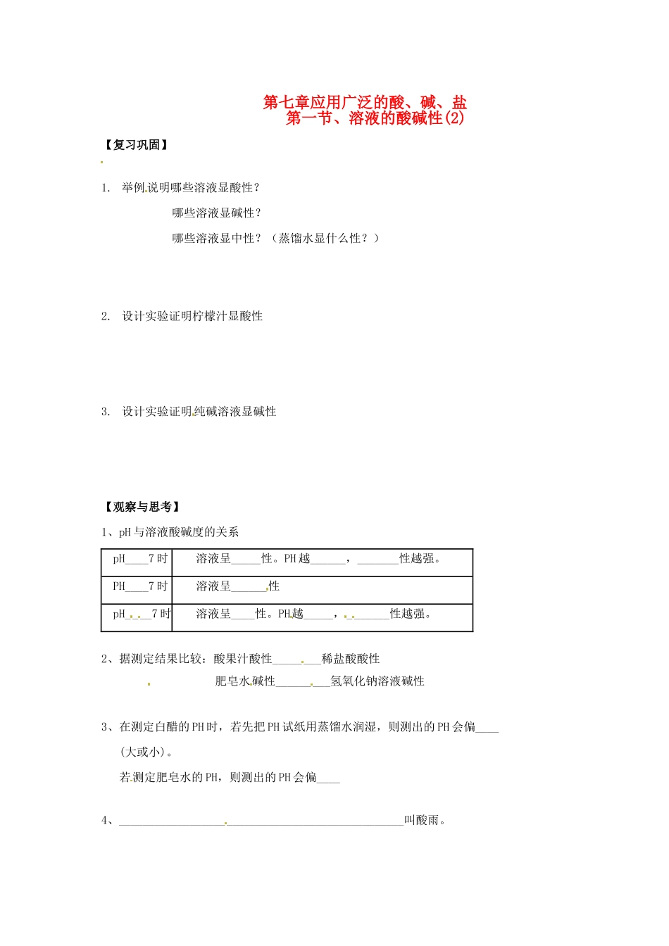 江苏省徐州市第二十二中学九年级化学下册  7.1.应用广泛的酸、碱、盐教案2_第1页