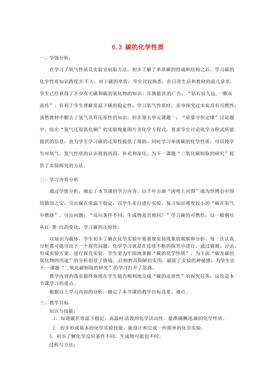 江苏省南通市实验中学九年级化学上册 6.3 碳的化学性质教案 新人教版_第1页