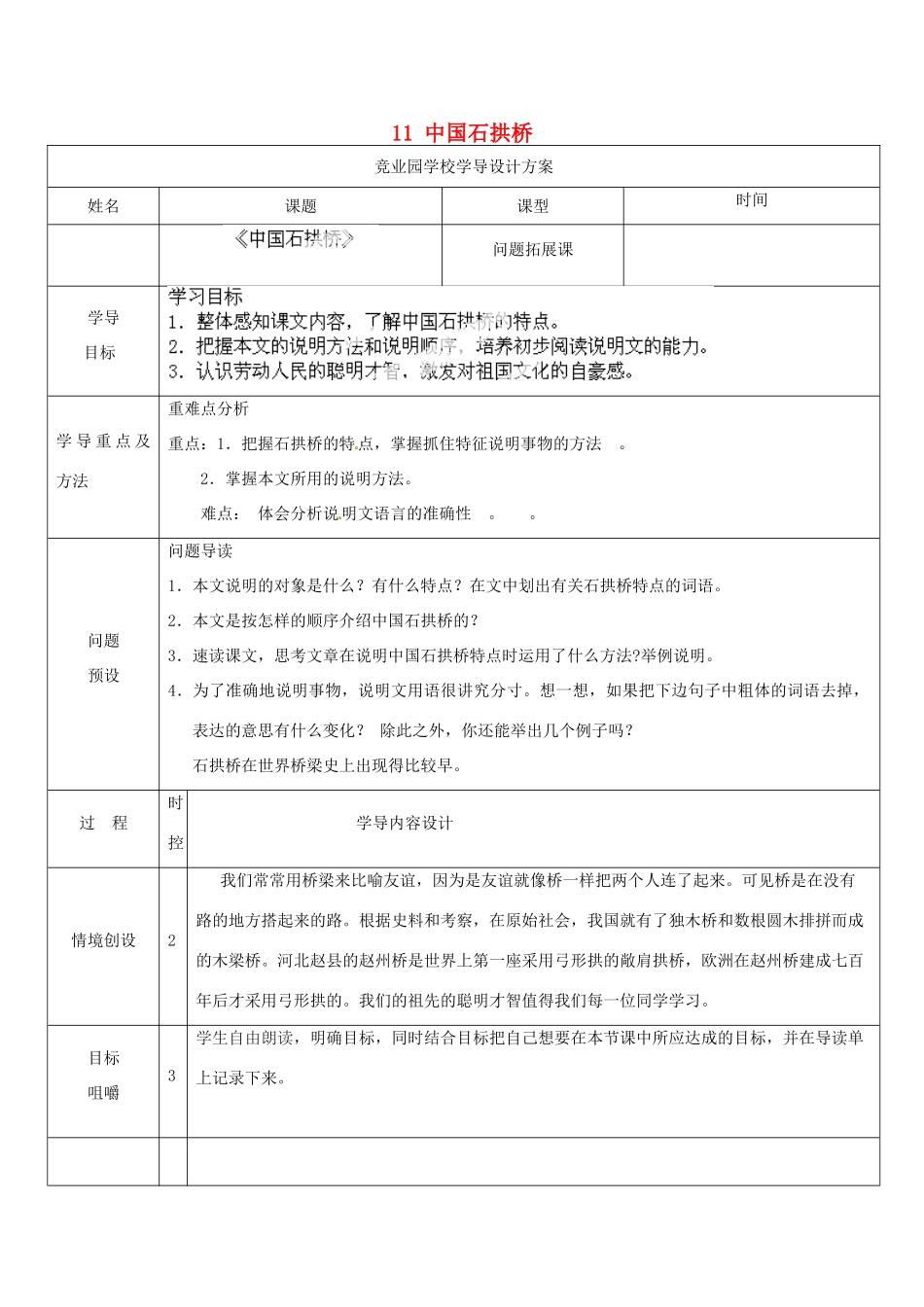山东省济南市济阳县竞业园学校八年级语文上册 11 中国石拱桥导学设计 新人教版_第1页