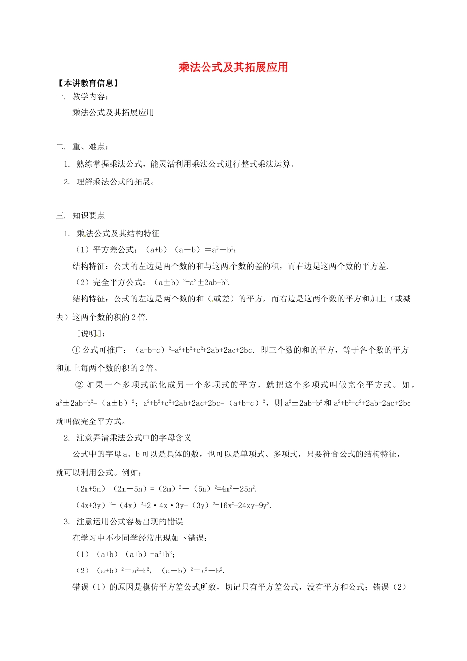 辽宁省凌海市七年级数学下册 课后补习班辅导 乘法公式及其拓展应用讲学案 苏科版-苏科版初中七年级下册数学学案_第1页