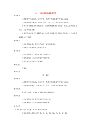九年级化学上册《4.4表示物质组成的化学式》（第一课时）教案粤教版