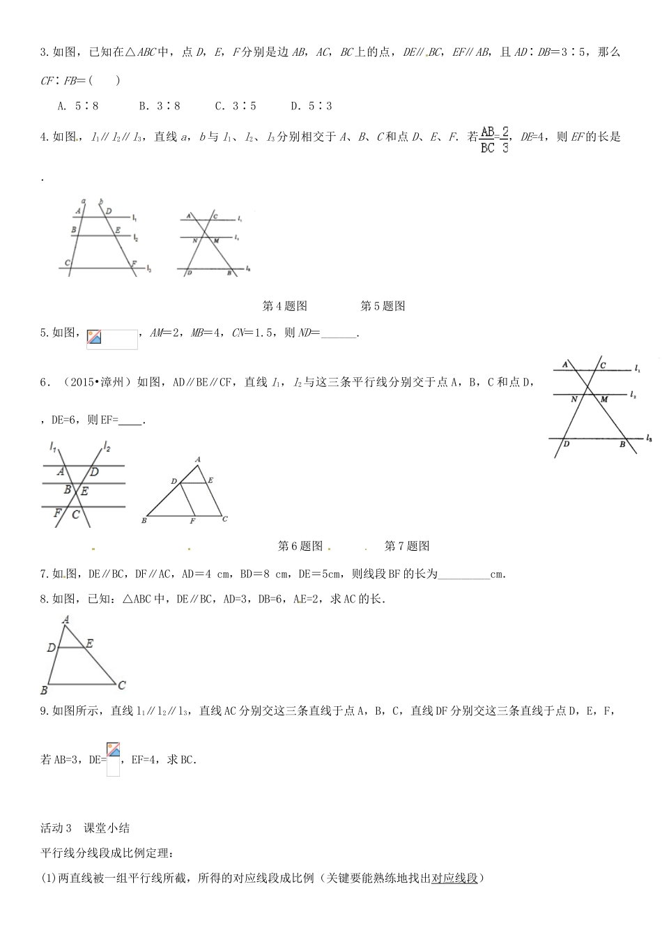 九年级数学上册 4.2 平行线分线段成比例导学案 （新版）北师大版-（新版）北师大版初中九年级上册数学学案_第3页