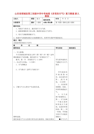 山东省郯城县第三初级中学中考地理《多变的天气》复习教案 新人教版