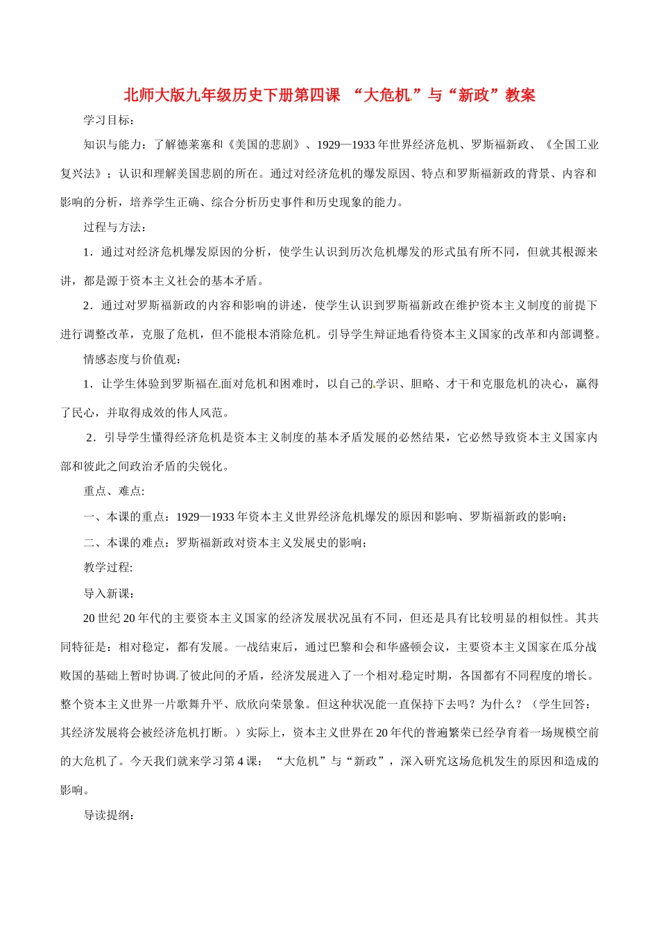 九年级历史下册 14《“大危机”与“新政”》教案 北师大版_第1页