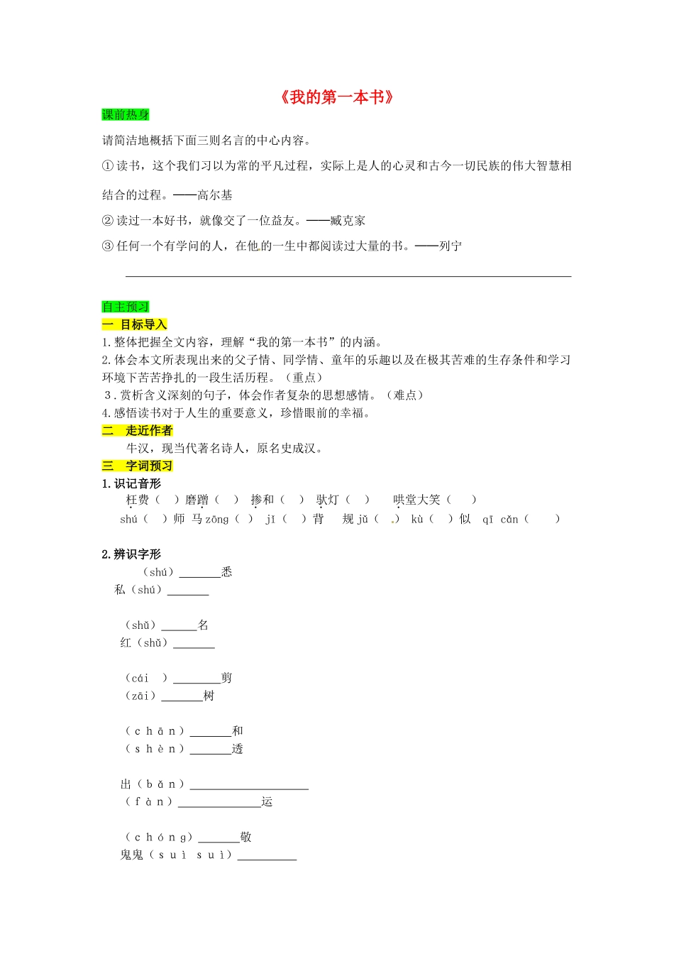 学优练（江西专用）春八年级语文下册 第一单元 3《我的第一本书》学案（1）（新版）新人教版-（新版）新人教版初中八年级下册语文学案_第1页